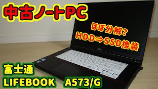 【中古ノートPC】富士通　LIFEBOOK　A573/G　SSD換装