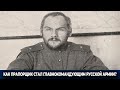 КАК ПРАПОРЩИК СТАЛ ГЛАВНОКОМАНДУЮЩИМ РУССКОЙ АРМИИ?