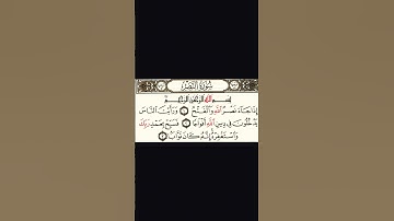 سورة النصر بصوت القارئ احمد الفرج #القران_الكريم #رسول_الله #قران #quran #القرآن_الكريم #سورة_النصر