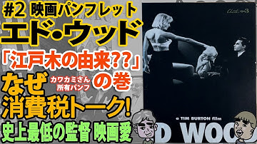 【映画パンフレット ノスタルジ庵】#2「エド・ウッド」