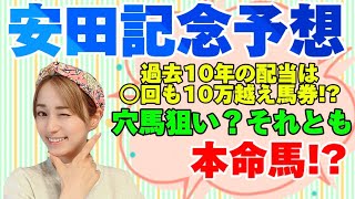 【安田記念2024予想】今週の穴馬はこの子！この５頭で的中を狙う♪