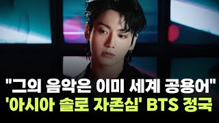 Bts 정국, 그의 음악은 이미 세계 공용어스포티파이 아시아 솔로 최초최단 신기록