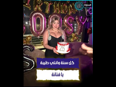 البسبوسة كبرت سنة بوسي الرقاصة قلبت السوشيال ميديا بصور عيد ميلادها 25