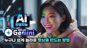 누구나 쉽게 구글 제미나이의 인공지능 기능을 이용하여 놀라운 영상 만들기 How anyone can easily use Gemini to create amazing videos.