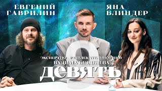 Шоу Вадима Безделева ДЕВЯТЬ: Яна Блиндер и Евгений Гаврилин