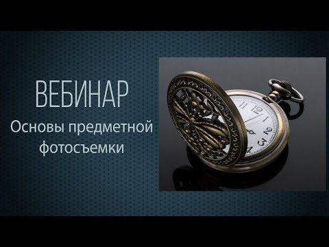 Вебинар "Основы предметной фотосъемки"