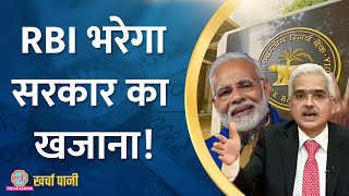 RBI सरकार को एक लाख करोड़ रुपये क्यों दे रहा? |RBI dividend|Kharcha Pani Ep 840