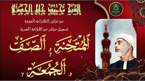 من نوادر التلاوات المجودة ما تيسر من سورة الممتحنة 7 و الصف و الجمعة 7 محمود خليل الحصري