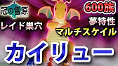 ポケモン剣盾 マルチスケイルカイリューの入手方法を解説 冠の雪原で夢特性カイリューをゲットしよう Youtube