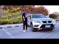 Seat Ateca 2020 Review تجربة تامر بشير سيات أتيكا