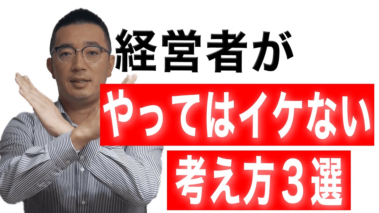 経営者がやってはイケない失敗する考え方３選