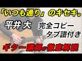 『 「いつも通り」のキセキ。/ 平井大』ギター解説(完全コピータブ譜付き)ギター講師が徹底解説
