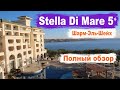 Шарм Эль Шейх ☆ Stella Di Mare Beach 5✫ Обзор отеля