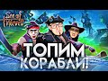 МЫ ХОЗЯЕВА ЭТИХ МОРЕЙ! ТОПИМ ВРАЖЕСКИЕ ГАЛЕОНЫ! ЛЕГЕНДАРНЫЕ ПИРАТЫ! SEA OF THIEVES!