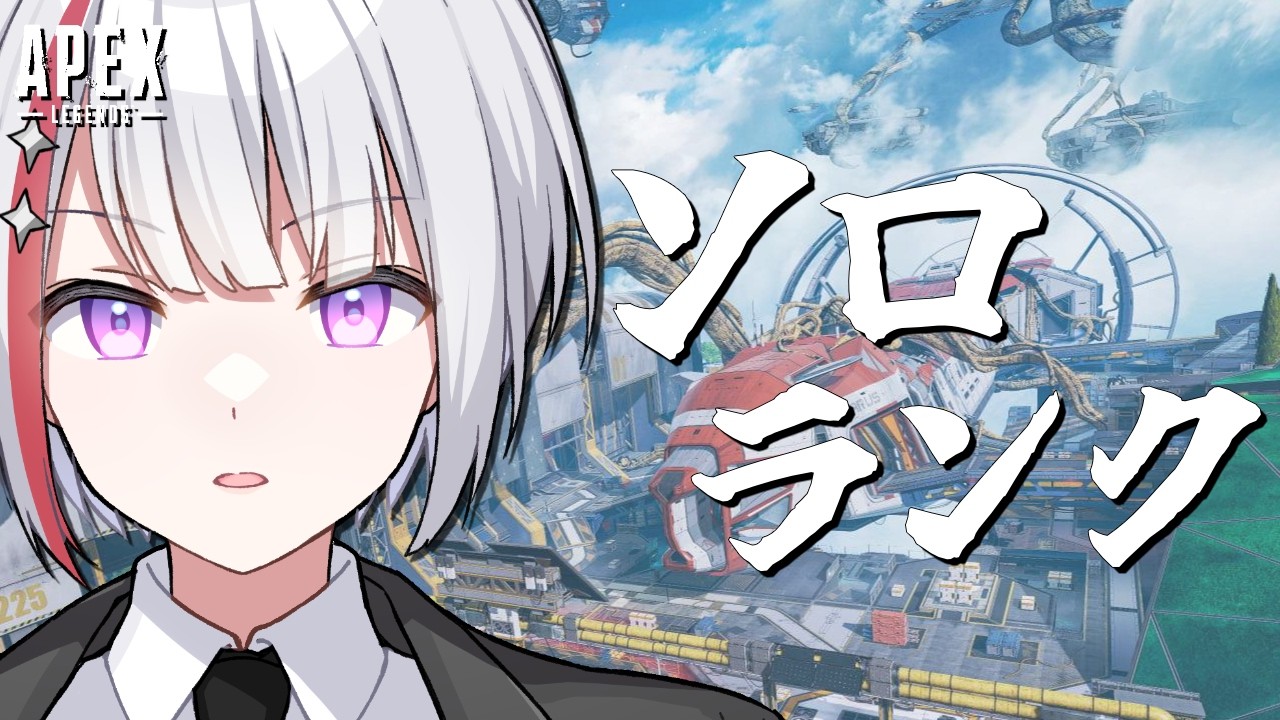 【APEX】ダイヤいきたい！！（くない！！）ソロランクプラチナ帯【Vtuber/フィル・クラレア】 #vtuber  #apex
