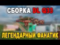 ЛУЧШАЯ СБОРКА *DL Q33* // ЛЕГЕНДАРНАЯ *DL Q33 - ФАНАТИК* В РЕЙТИНГЕ CALL OF DUTY MOBILE