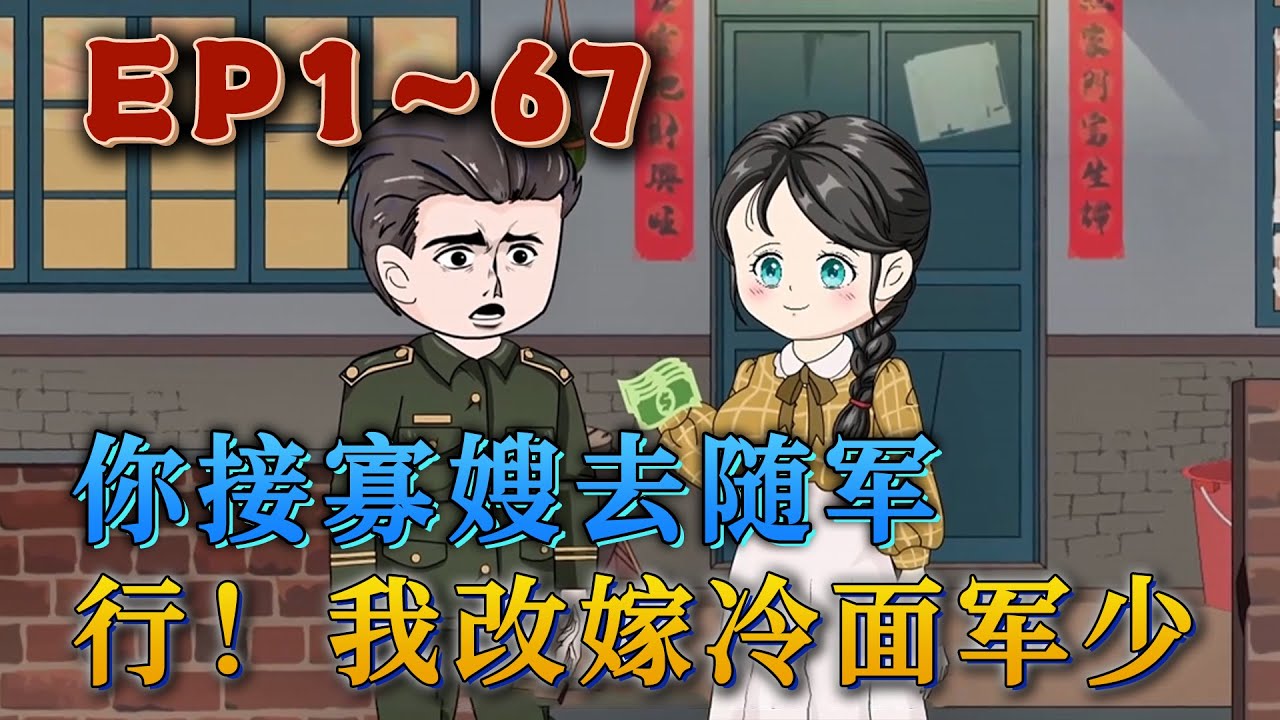 重生後，她第一件事就是追回結婚報告，找『三姐』拿借條，然後去陸家找渣男退婚。她不再摻和他的人生。和他退了婚，嫁了他隔壁的冷面軍少，日子越過越好。《你接寡嫂去隨軍？行！我改嫁軍少》#汪汪有聲書#小說