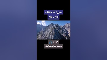 سورة الاحقاف 03-09: القارئ/محمد جواد سوالمة