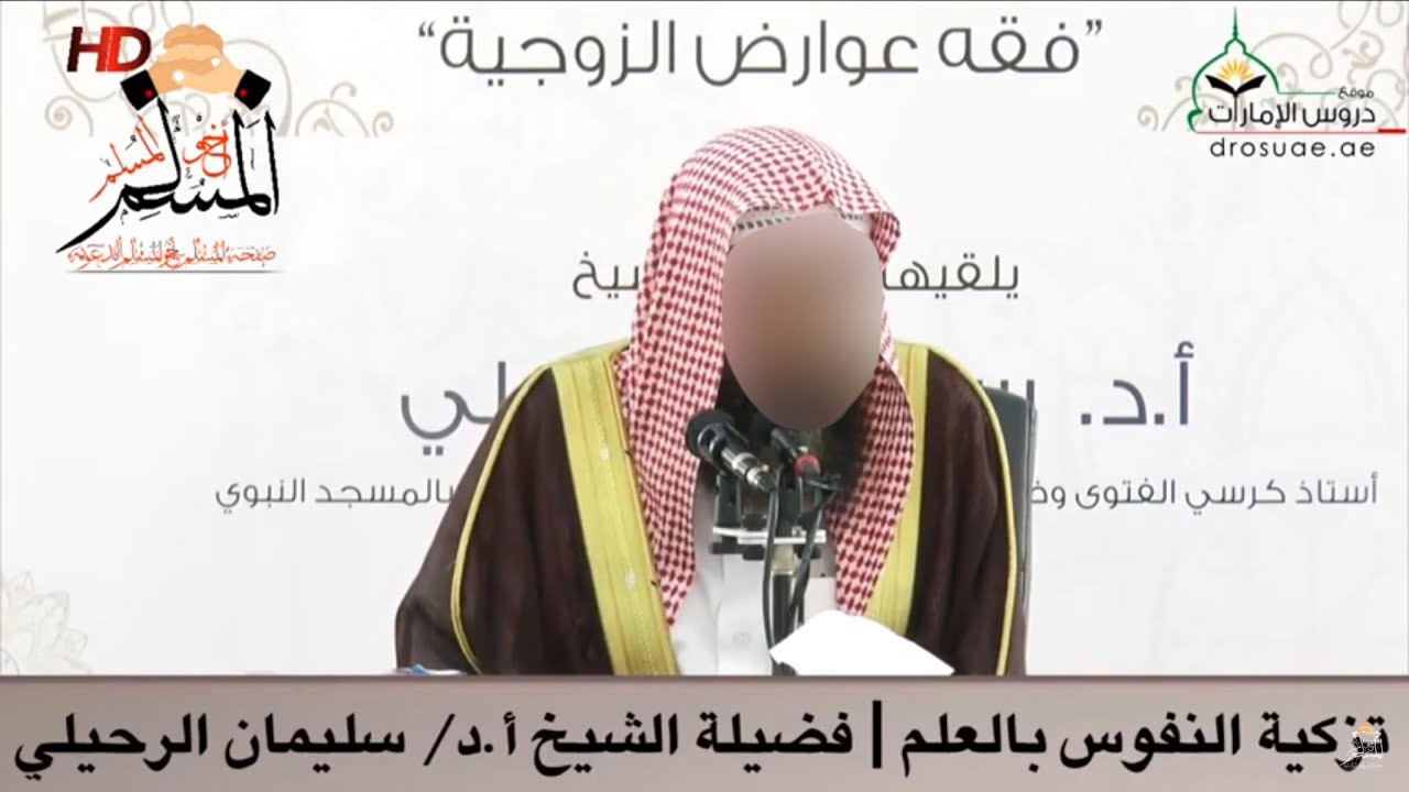 تزكية النفوس بالعلم - الشيخ سليمان الرحيلي