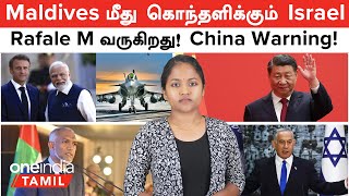 Maldives எடுத்த முடிவு...கொந்தளிக்கும் Israel | Rafale M India France Deal | China Taiwan | Pakistan