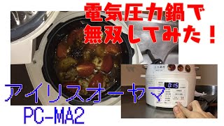 アイリスオーヤマPC-MA2電気圧力鍋の力恐るべし。。。無水カレー編