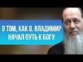 О том, как отец Владимир начал путь к Богу