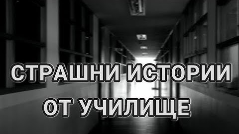 СТРАШНИ ИСТОРИИ, СВЪРЗАНИ С УЧИЛИЩЕ