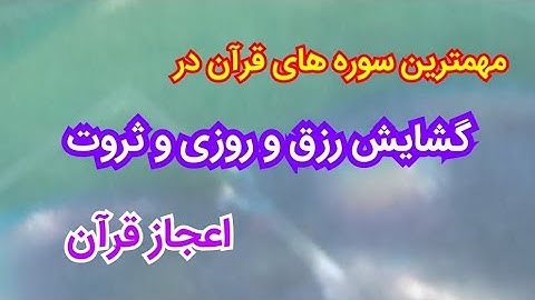 معرفی سوره هایی که برای رزق و ثروت موثرترند ... مقدمة من السور التي هي أكثر فعالية للرزق والغنى