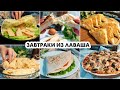 6 ПРОСТЫХ И БЫСТРЫХ ЗАВТРАКОВ ИЗ ЛАВАША🌮МОЙ ЛИЧНЫЙ ТОП СРЕДИ ДРУГИХ РЕЦЕПТОВ🌯