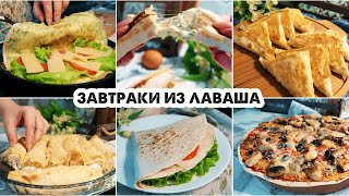 картинка: 6 ПРОСТЫХ И БЫСТРЫХ ЗАВТРАКОВ ИЗ ЛАВАША🌮МОЙ ЛИЧНЫЙ ТОП СРЕДИ ДРУГИХ РЕЦЕПТОВ🌯