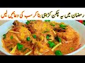 30 منٹ میں بلوچی چکن کڑاہی بنا کر روزے داروں کو خوش کر دیں -Quick and easy new chicken Recipe