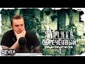 ПРОДОЛЖЕНИЕ ИСТОРИИ НАЁМНИКОВ ► S.T.A.L.K.E.R. Обречённый на вечные муки (№1)