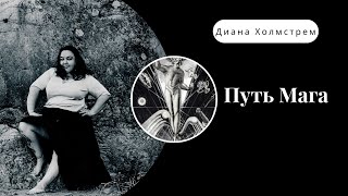 С чего начинается Путь Мага.