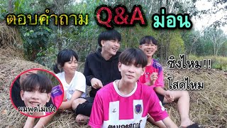 ตอบคำถาม Q&A พี่ม่อน!!!