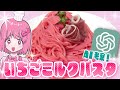 【料理】AIが考えた「いちごミルクパスタ」を作ってみよう！【いちごミルク】【パスタ】