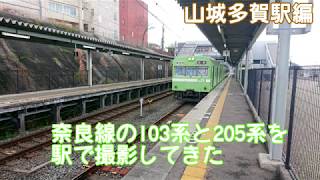 【2020年版】JR奈良線103系205系撮影記録山城多賀編