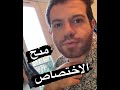 منح الاختصاص للأطباء والصيادلة منح الاختصاص للأطباء والصيادلة