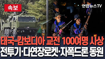 [🔴속보] 태국-캄보디아 교전 100여명 사상…전투기·다연장로켓·자폭드론까지 동원 / 연합뉴스TV(YonhapnewsTV)