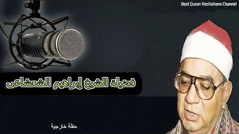 ما تيسر من سورة الصافات وسورة ص - الشيخ إبراهيم الشعشاعى