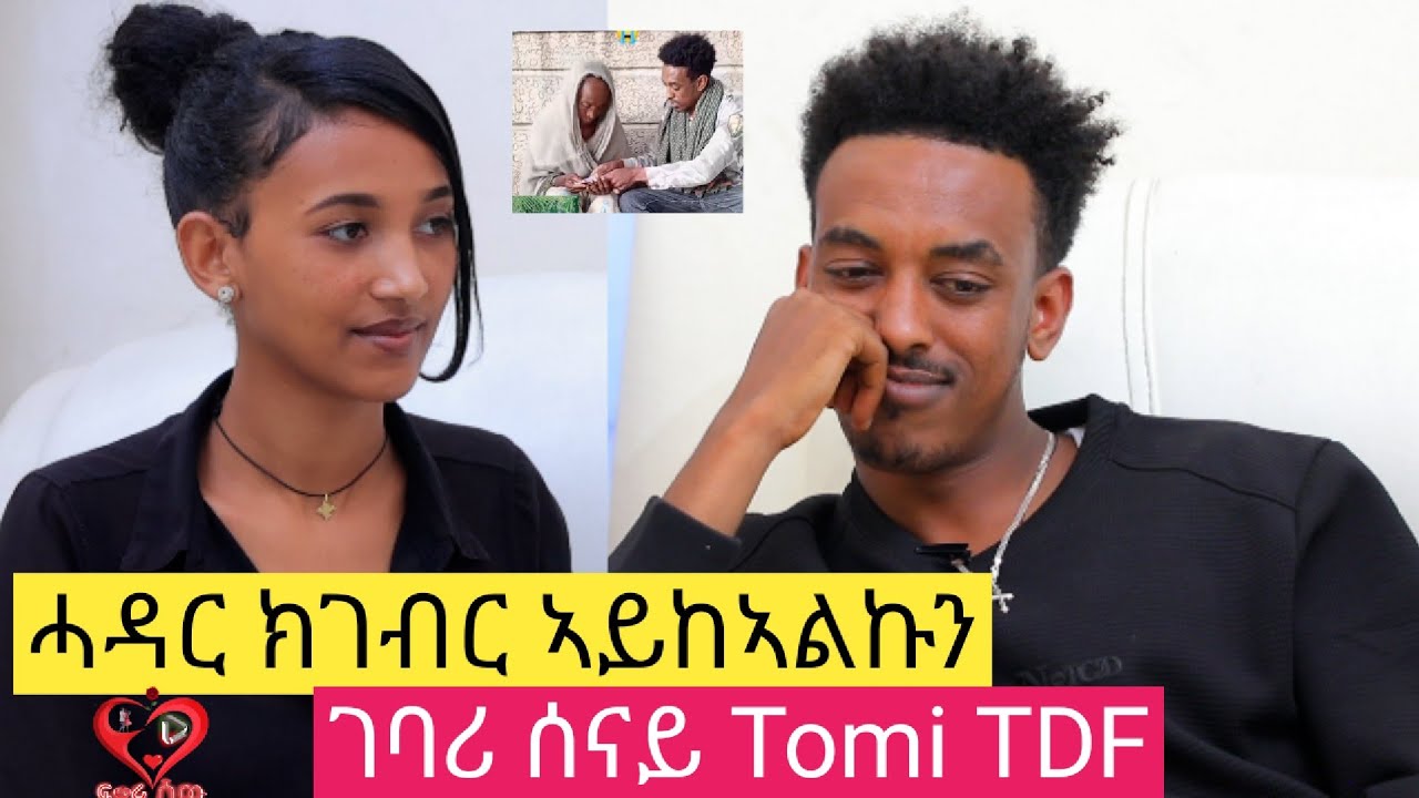 ሓዳር ክገብር ኣይከኣልኩን!  #TomiTDF   #lifeStory   #lovestory  #Tomi official