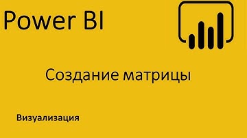 Power BI. Матрица. Агрегирование данных. Аналог сводной таблицы.