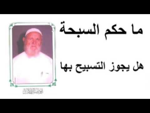 الشيخ الألباني ما حكم السبحة هل يجوز التسبيح بها