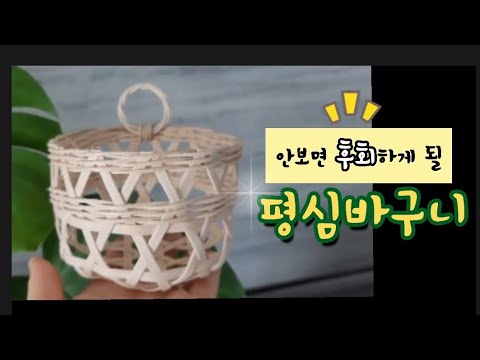 《라탄공예》평심 바구니 풀영상, DIY, 라탄클래스, Rattan class, diy,  craft,라탄수업, 라탄특강, 라탄초보