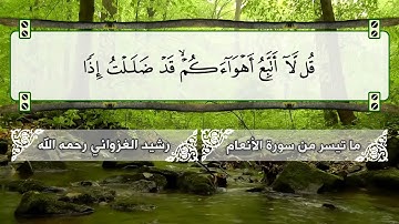 ماتيسر من سورة الانعام للقارئ:رشيد الغزواني رحمه الله