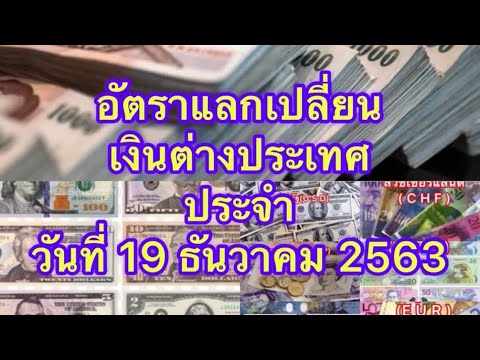 อัตราแลกเปลี่ยนเงิน ต่างประเทศ ประจำวันที่ 19 ธันวาคม 2563