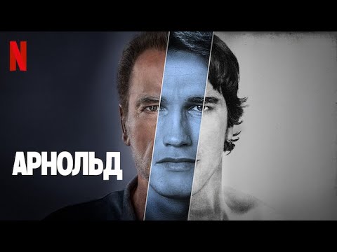 Арнольд - русский трейлер (субтитры) | документальный сериал 2023 | Netflix
