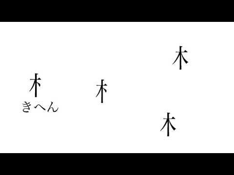 木へんの漢字 Youtube