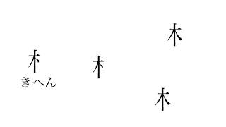 木へんの漢字 Youtube