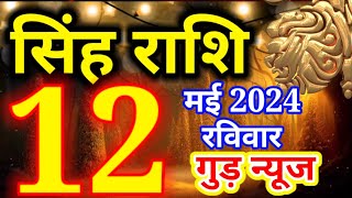 12 मई 2024 सिंह राशि - आज का राशिफल/Singh rashi 12 May Sunday/Leo today's horoscope