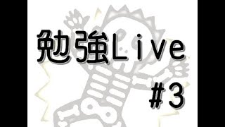 勉強Live_電験三種_20210310